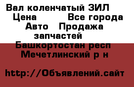 Вал коленчатый ЗИЛ 130 › Цена ­ 100 - Все города Авто » Продажа запчастей   . Башкортостан респ.,Мечетлинский р-н